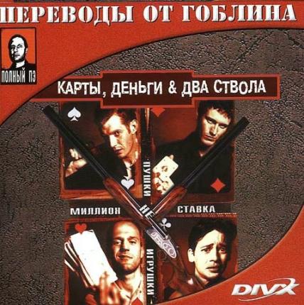 Карты деньги два ствола гоблин. Карты деньги два ствола фильм 1998 Гоблин. Карты деньги два ствола в переводе Гоблина. Карты деньги 2 ствола голын.